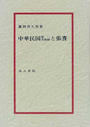 中華民国第一共和制と張謇