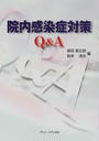 院内感染症対策Q&A