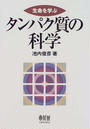 タンパク質の科学