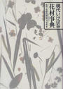 現代いけばな花材事典