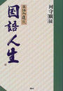 正海入道流国語人生