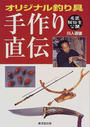 オリジナル釣り具手作り直伝
