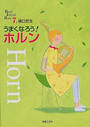 うまくなろう!ホルン
