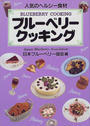 ブルーベリークッキング