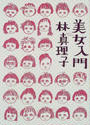 美女入門