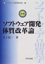 ソフトウェア開発体質改革論