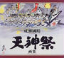 天神祭画集