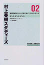村上春樹スタディーズ
