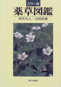薬草図鑑