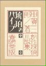琥珀のパイプ