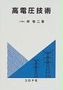 高電圧技術