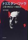 トリスタン・ツァラ
