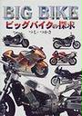 ビッグバイクの探求