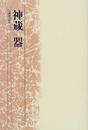 神蔵器