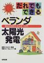 だれでもできるベランダ太陽光発電