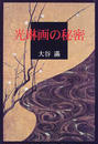 光琳画の秘密