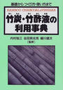 竹炭・竹酢液の利用事典