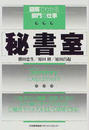 秘書室