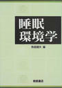 睡眠環境学
