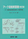 アーク溶接実習書