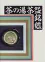 茶の湯茶碗銘鑑