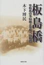 板島橋