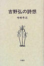 吉野弘の詩想