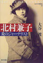 北村兼子