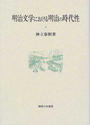 明治文学における明治の時代性