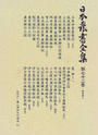 日本農書全集