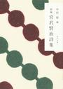 宮沢賢治詩集