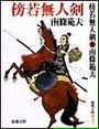 傍若無人剣