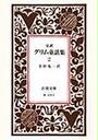 グリム童話集