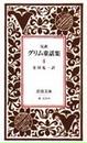グリム童話集