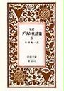 グリム童話集
