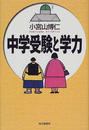 中学受験と学力
