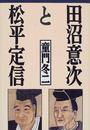 田沼意次と松平定信