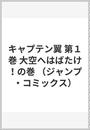 キャプテン翼
