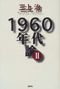 1960年代論