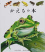 かえるの本