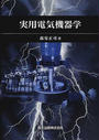 実用電気機器学