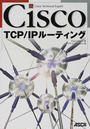 Cisco TCP/IPルーティング