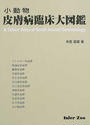 小動物皮膚病臨床大図鑑