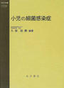 小児の細菌感染症