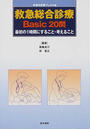 救急総合診療Basic20問