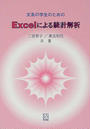 Excelによる統計解析