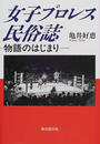 女子プロレス民俗誌