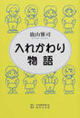 入れかわり物語