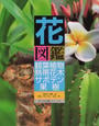 花図鑑観葉植物・熱帯花木・サボテン・果樹