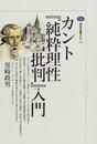 カント『純粋理性批判』入門